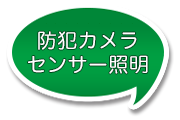 防犯機器の導入
