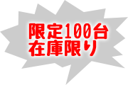 限定販売
