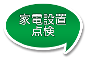 家電設置