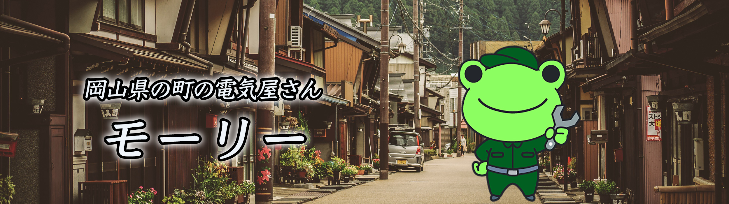 口コミで親切丁寧な仕事が評判の町の電気屋さんモーリーは今日も元気に営業中!